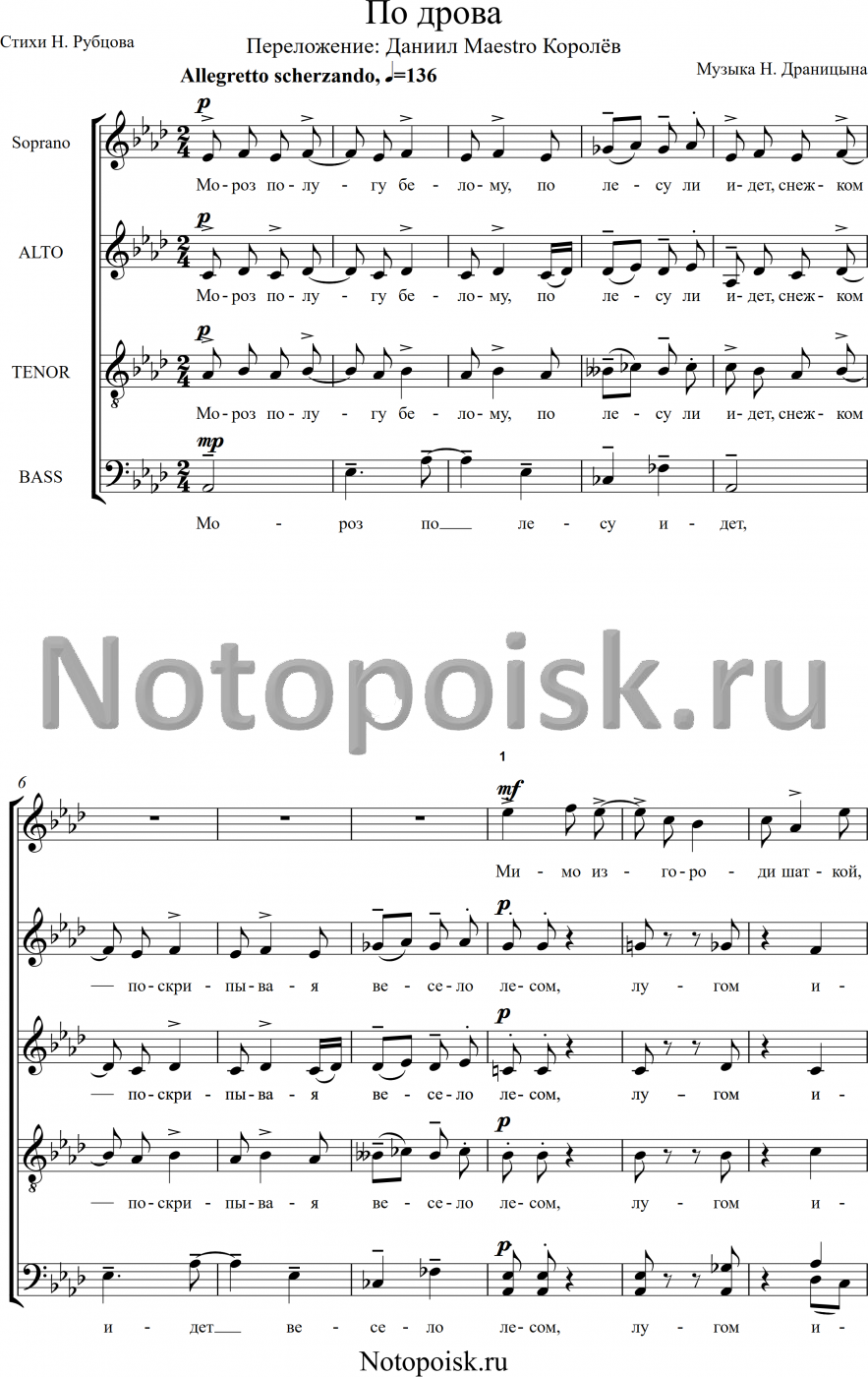 Ноты По дрова, для смешанного хора или вокального ансамбля обложка — Нотопоиск.ru