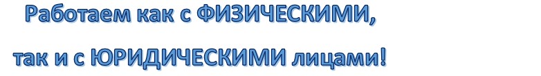 Работаем как с физическими, так и с юридическими лицами