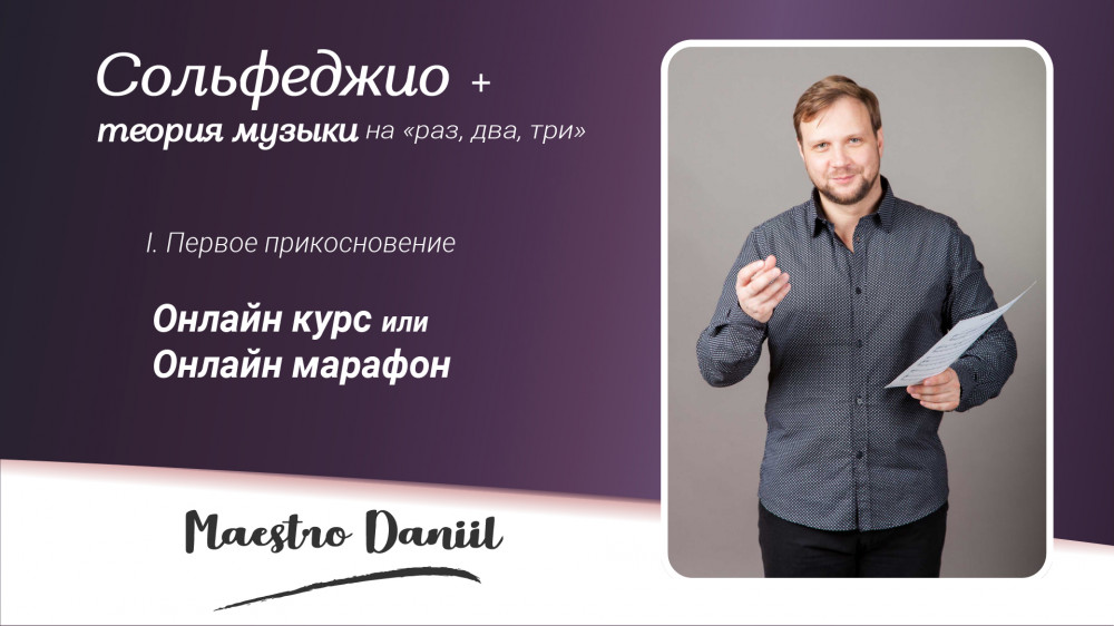Онлайн-курс "Сольфеджио и теория музыки. ПЕРВОЕ ПРИКОСНОВЕНИЕ" — подробная программа обучения на Notopoisk.ru