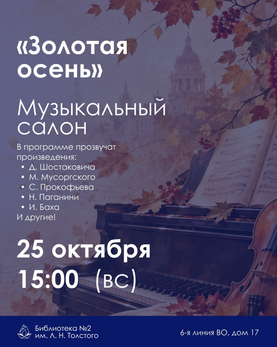Золотая осень, Музыкальный салон Библиотеки им. Л. Толстого