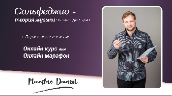 Сольфеджио и теория музыки. ПЕРВОЕ ПРИКОСНОВЕНИЕ